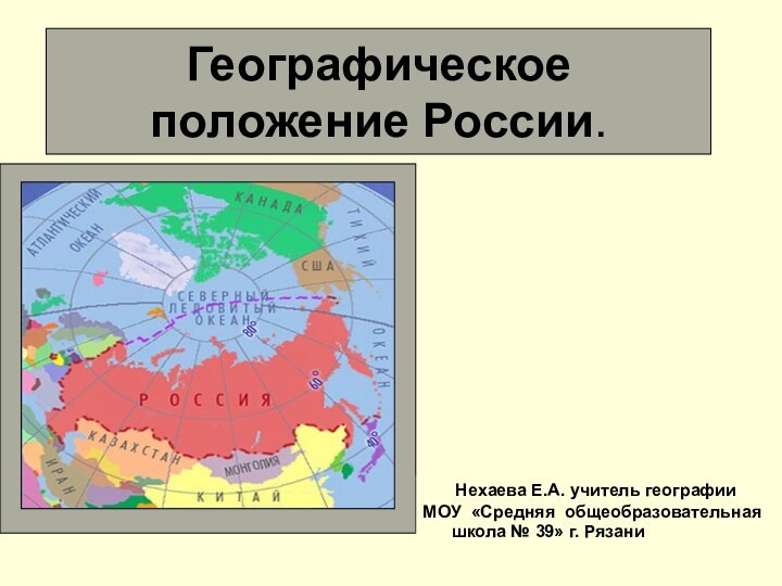 Географическое положение России.    Нехаева Е.А. учитель географии  МОУ