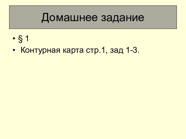 Домашнее задание § 1 Контурная карта стр.1, зад 1-3.