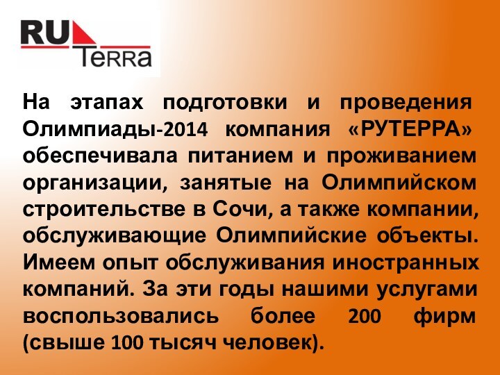 На этапах подготовки и проведения Олимпиады-2014 компания «РУТЕРРА» обеспечивала питанием и проживанием