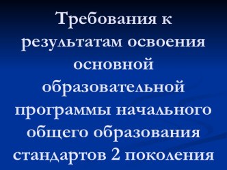 Требования к результатам освоения основной образовательной программы начального общего образования стандартов 2 поколения