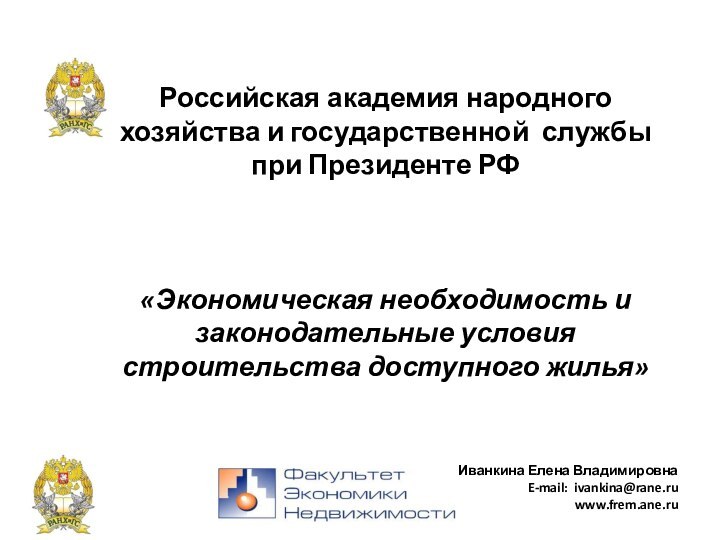 Иванкина Елена Владимировна E-mail: ivankina@rane.ru www.frem.ane.ru Российская академия народного   хозяйства