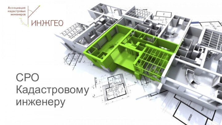 СРО Кадастровому инженеру