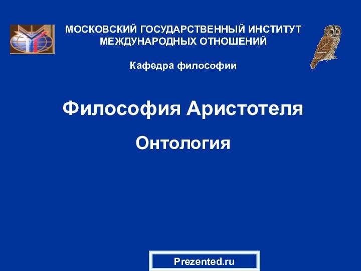 Философия АристотеляОнтологияМОСКОВСКИЙ ГОСУДАРСТВЕННЫЙ ИНСТИТУТ МЕЖДУНАРОДНЫХ ОТНОШЕНИЙ  Кафедра философииPrezented.ru