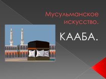 Мусульманское искусство. Кабба