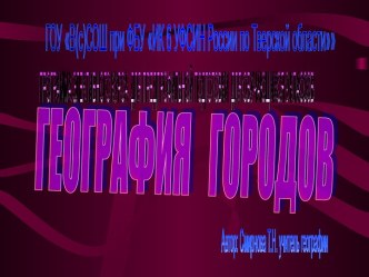 География городов