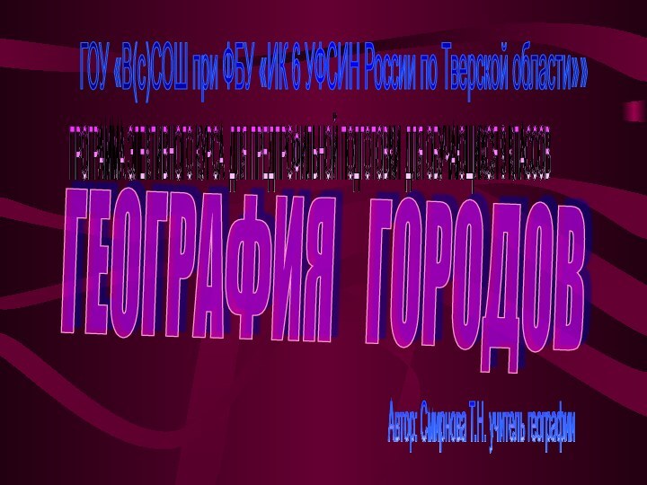 ГОУ «В(с)СОШ при ФБУ «ИК 6 УФСИН России по Тверской области»» ПРОГРАММА