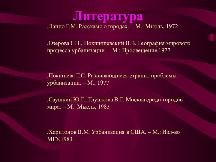 Литература .Лаппо Г.М. Рассказы о городах. – М.: Мысль, 1972.Озерова Г.Н., Покшишевский