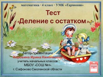 Тест Деление с остатком