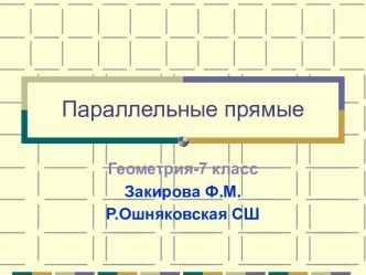 Параллельные прямые 7 класс