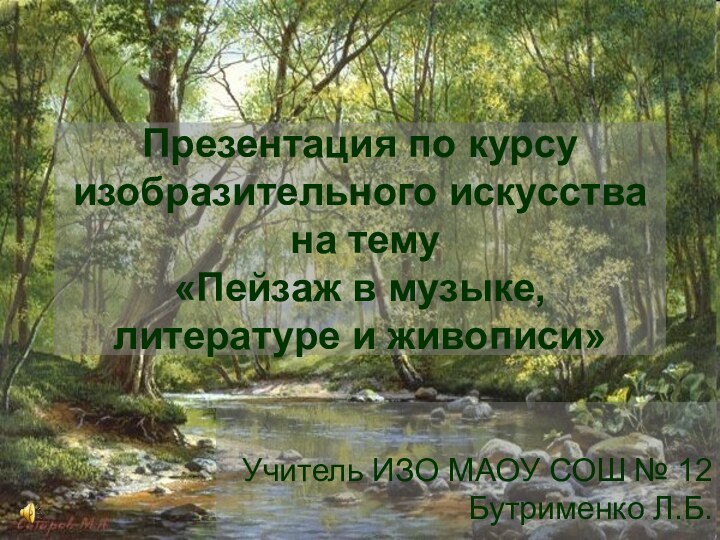 Презентация по курсу изобразительного искусства  на тему «Пейзаж в музыке, литературе