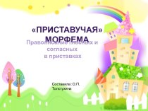 Приставучая морфема. Правописание гласных и согласных в приставках