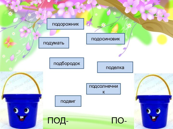 По-Под-подорожникподуматьподосиновикподбородокподелкаподсолнечникподвигПО-ПОД-