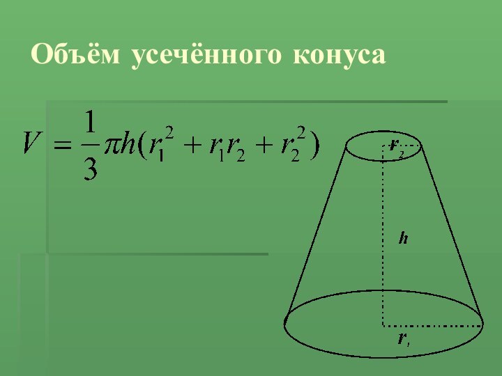 Объём усечённого конуса