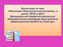 Реализация образовательной программы и оценка ФГОС в ДОУ