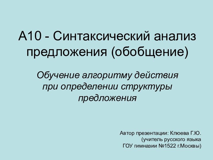 А10 - Синтаксический анализ предложения (обобщение) Обучение алгоритму действия при определении структуры