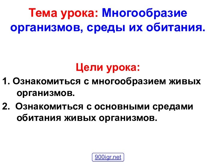 Тема урока: Многообразие организмов, среды их обитания.Цели урока:1. Ознакомиться с многообразием живых