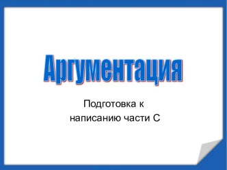 Аргументация