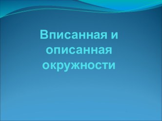 Вписанная и описанная окружности