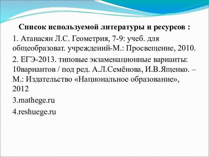 Список используемой литературы и ресурсов :1. Атанасян Л.С. Геометрия, 7-9: учеб. для