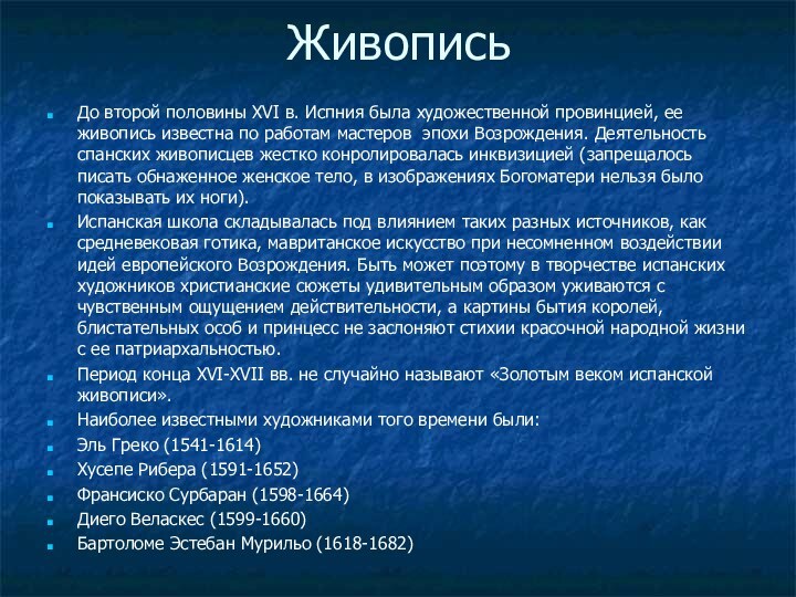 ЖивописьДо второй половины XVI в. Испния была художественной провинцией, ее живопись известна