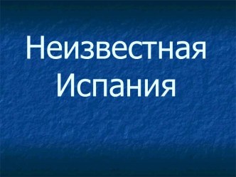 Неизвестная Испания