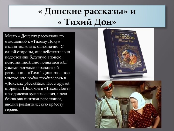 « Донские рассказы» и  « Тихий Дон»Место « Донских рассказов» по