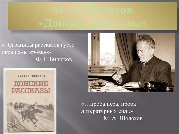 М. А. Шолохов  «Донские рассказы»« Страницы рассказов густо окрашены кровью»