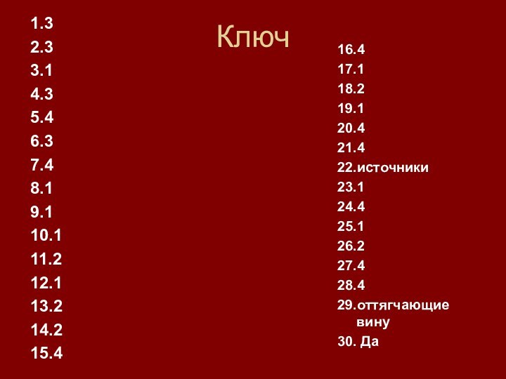 Ключ1.32.33.14.35.46.37.48.19.110.111.212.113.214.215.416.417.118.219.120.421.422.источники23.124.425.126.227.428.429.оттягчающие вину30. Да