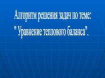 Алгоритм решения задач по теме: Уравнение теплового баланса