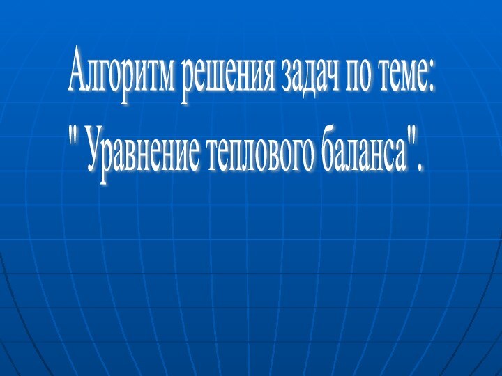 Алгоритм решения задач по теме:  