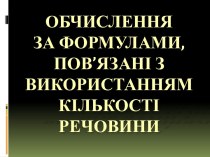 Обчислення за формулами пров'язані з використанням кількості речовини