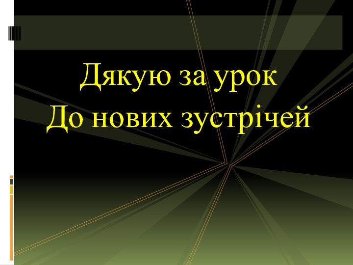 Дякую за урокДо нових зустрічей