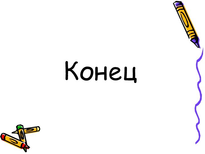 Конец