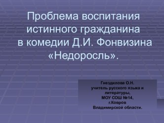 Проблема воспитания истинного гражданина в комедии Д.И. Фонвизина Недоросль