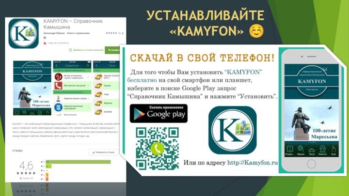 УСТАНАВЛИВАЙТЕ «KAMYFON» 