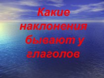 Какие наклонения бывают у глаголов