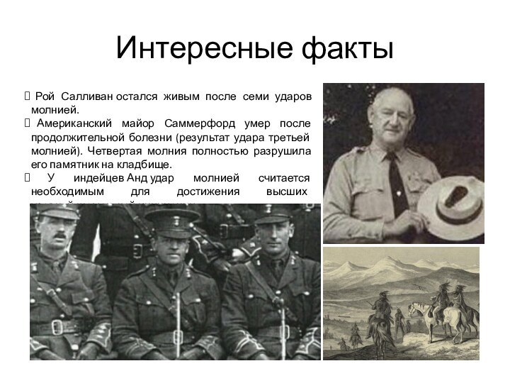 Интересные факты Рой Салливан остался живым после семи ударов молнией. Американский майор Саммерфорд