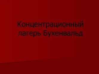 Концентрационный лагерь Бухенвальд