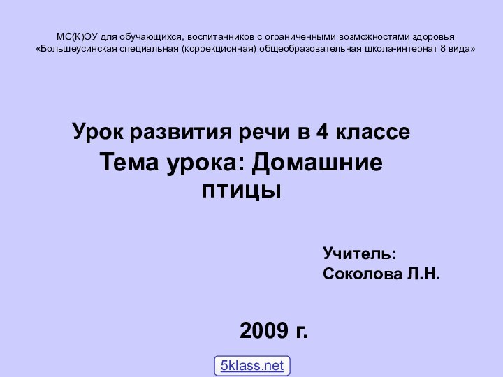 МС(К)ОУ для обучающихся, воспитанников с ограниченными возможностями здоровья «Большеусинская специальная (коррекционная) общеобразовательная