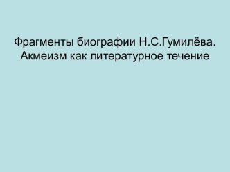 Гумилёв биография