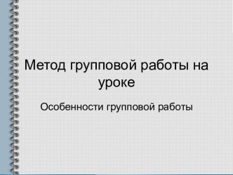 Метод групповой работы на уроке