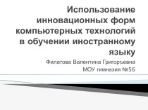 Использование инновационных форм компьютерных технологий в обучении иностранному языку