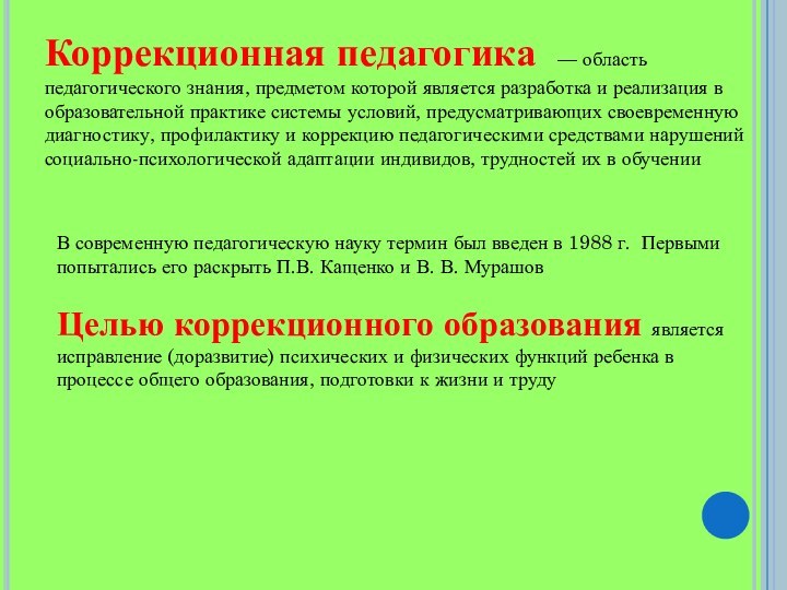 Коррекционная педагогика — область педагогического знания, предметом которой является разработка и реализация