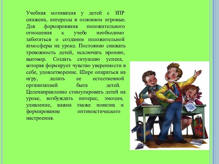 Учебная мотивация у детей с ЗПР снижена, интересы в основном игровые. Для