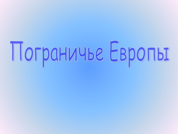 Пограничье Европы