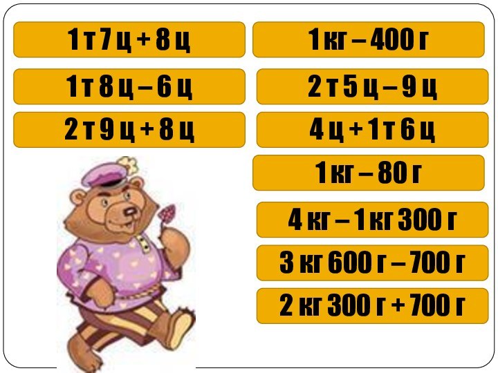 1 т 7 ц + 8 ц1 кг – 400 г1 т