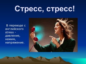 Стресс, стрессовое состояние