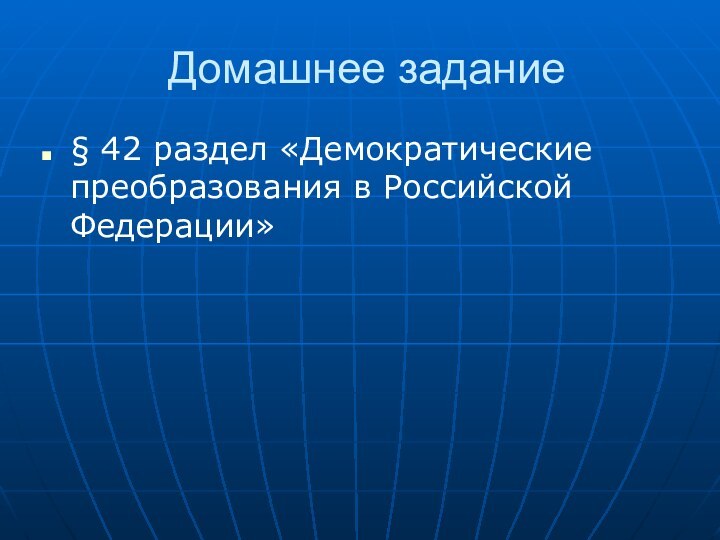 Домашнее задание§ 42 раздел «Демократические преобразования в Российской Федерации»