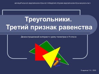 Треугольники. Третий признак равенства