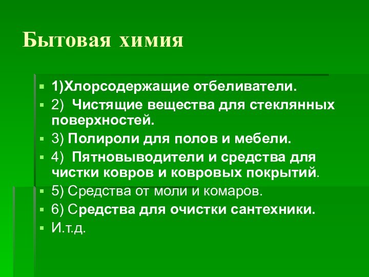 Бытовая химия1)Хлорсодержащие отбеливатели. 2)  Чистящие вещества для стеклянных поверхностей. 3) Полироли для